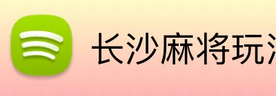 长沙麻将玩法 Logo